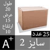جعبه بسته بندی مدل کارتن پستی سایز 2 بسته 25 عددی/بدون چاپ