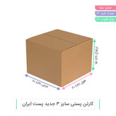 کارتن بسته بندی 3 پستی ابعاد 20x20x15