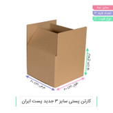 کارتن بسته بندی 3 پستی ابعاد 20x20x15
