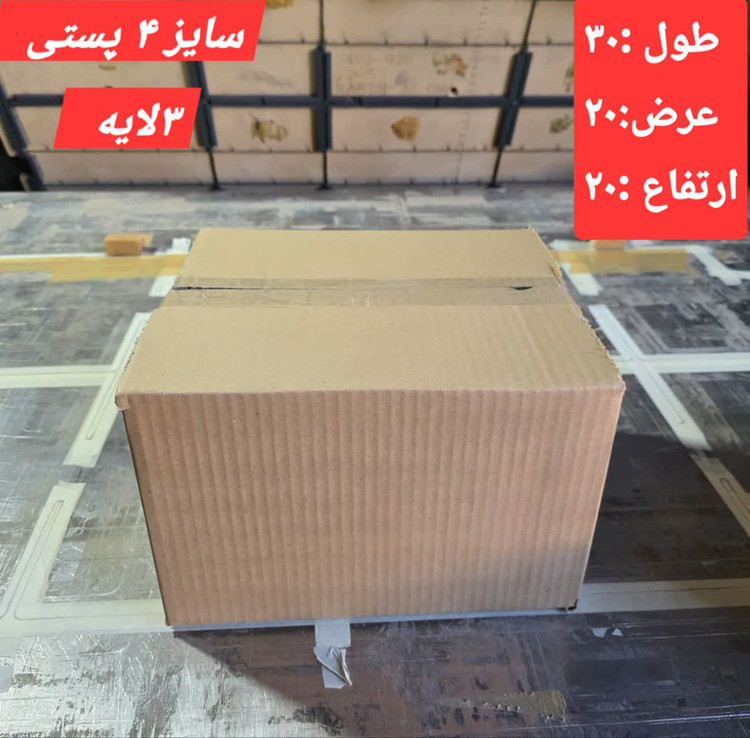کارتن بسته بندی سایز 4 پستی /30x20x20 سانتیمتر