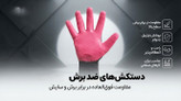 دستکش ضد برش ممتاز استاد کار/ قیمت عمده حداقل سفارش 90 جفت