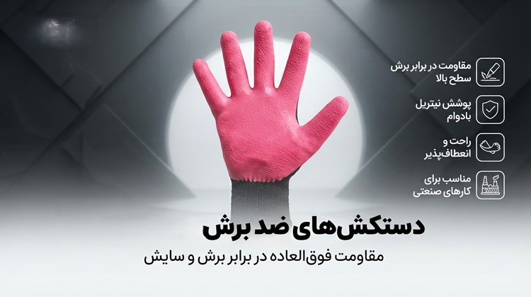 دستکش ضد برش ممتاز استاد کار/ قیمت عمده حداقل سفارش 90 جفت