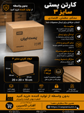 کارتن بسته بندی 3 پستی ابعاد 20x20x15