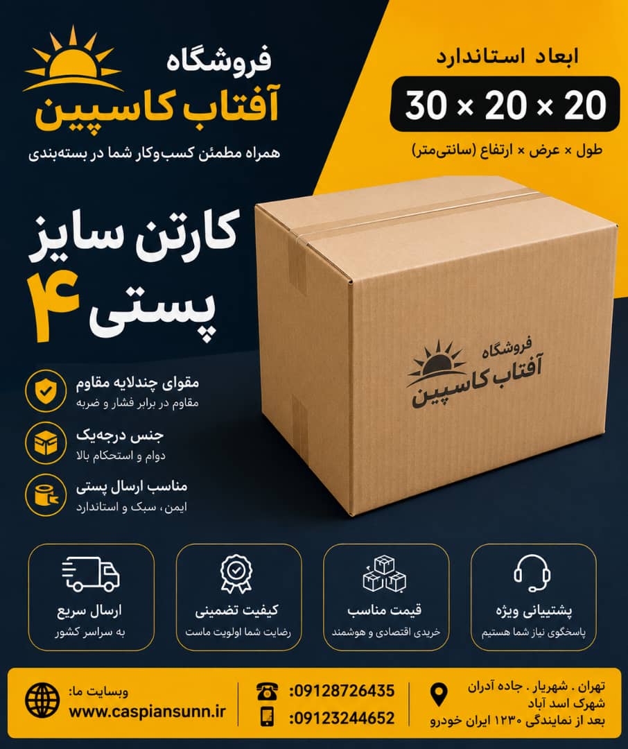 کارتن  بسته بندی سایز 4 پستی /30x20x20 سانتی‌متر