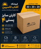 کارتن بسته بندی سایز 4 پستی /30x20x20 سانتیمتر