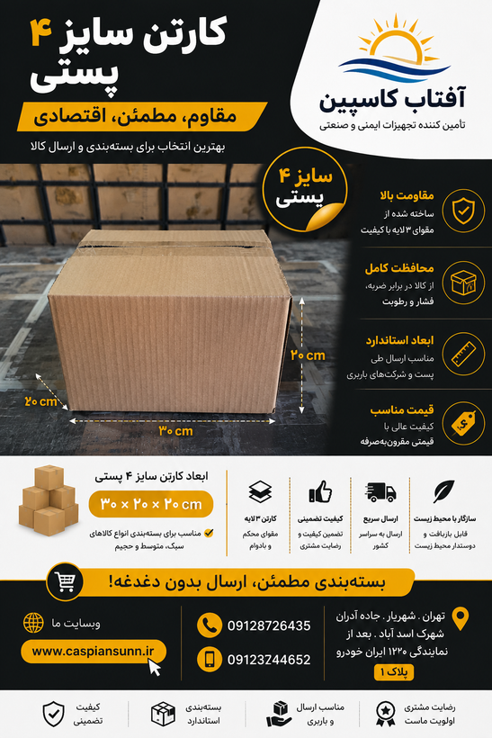 کارتن بسته بندی 30×20×20/ سایز4