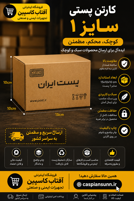 جعبه بسته بندی مدل پستی سایز 1 بسته 50 عددی
