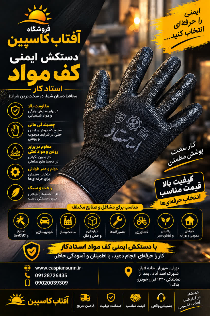 دستکش کف مواد استادکار/ (فروش  عمده)