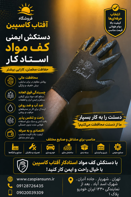 دستکش کف مواد استادکار/ (فروش عمده)