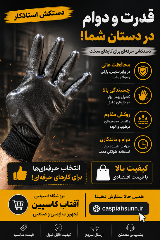 دستکش کف مواد استادکار/ (فروش عمده)