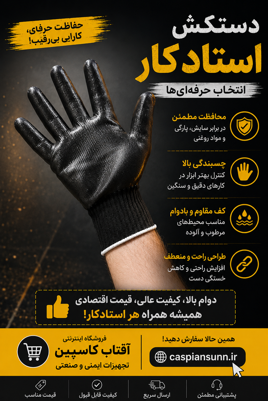 دستکش کف مواد استادکار/ (فروش عمده)
