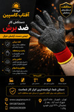 دستکش ضد برش وارداتی /فروش به صورت عمده (حداقل سفارش12 جفت)
