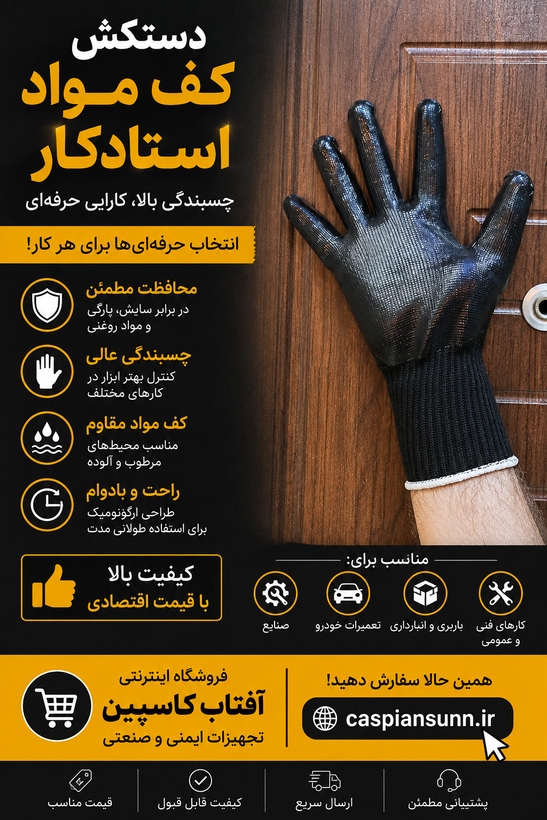 دستکش کف مواد استادکار