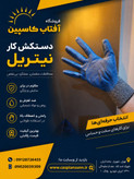 دستکش کار نیتریل همیار /سنگین و باکیفیت