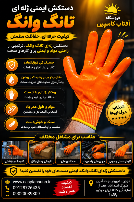 دستکش کار ژله ای / تانگ وانگ چین