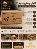 جعبه بسته بندی 30*20*20/ سایز4 پستی /بسته 20 عددی