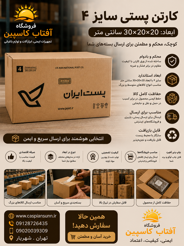 جعبه بسته بندی 30*20*20/ سایز4 پستی /بسته 20 عددی