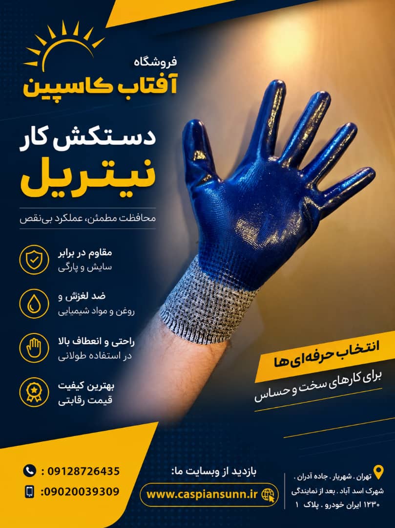 دستکش کار نیتریل /فروش به صورت عمده (حداقل سفارش ۴۸ جفت )