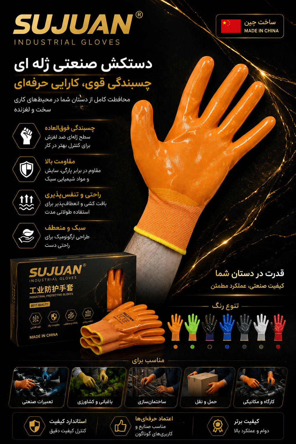 دستکش کار  ژله ای  چین  SUJUAN