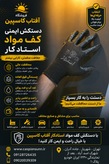 دستکش کار استاد کار (فروش به صورت عمده )