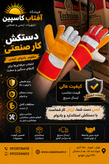دستکش جوشکاری / حداقل سفارش 5 جفت